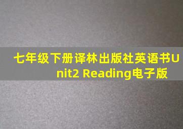 七年级下册译林出版社英语书Unit2 Reading电子版